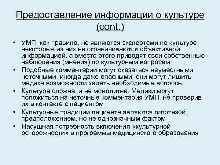 Предоставление информации о культуре (cont. ) • УМП, как правило, не являются экспертами по