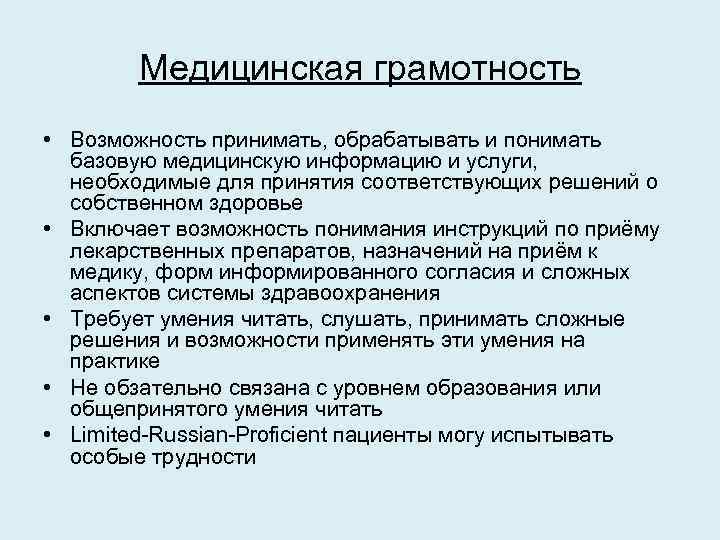 Медицинская грамотность • Возможность принимать, обрабатывать и понимать базовую медицинскую информацию и услуги, необходимые