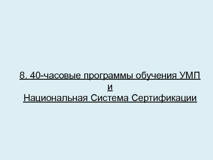 8. 40 -часовые программы обучения УМП и Национальная Система Сертификации 