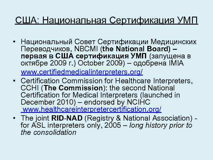 США: Национальная Сертификация УМП • Национальный Совет Сертификации Медицинских Переводчиков, NBCMI (the National Board)