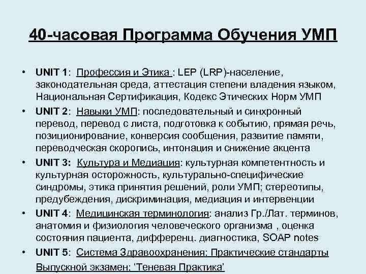 40 -часовая Программа Обучения УМП • UNIT 1: Профессия и Этика : LEP (LRP)-население,