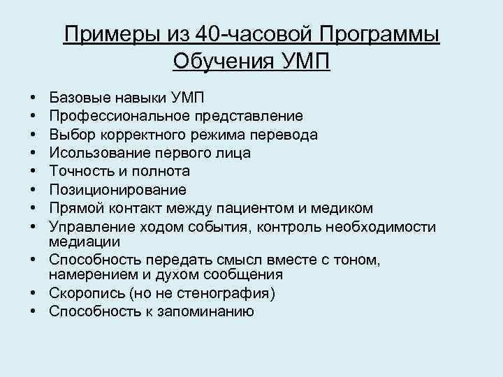 Примеры из 40 -часовой Программы Обучения УМП • • Базовые навыки УМП Профессиональное представление