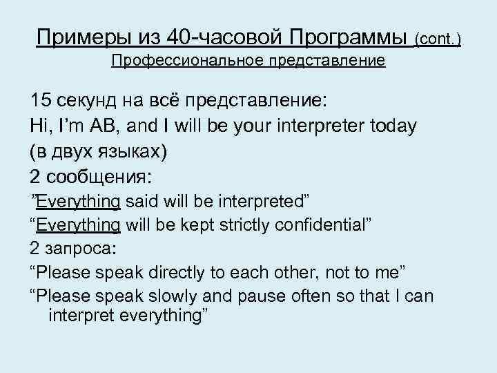 Примеры из 40 -часовой Программы (cont. ) Профессиональное представление 15 секунд на всё представление: