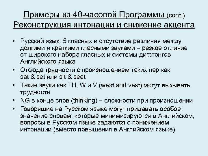 Примеры из 40 -часовой Программы (cont. ) Реконструкция интонации и снижение акцента • Русский