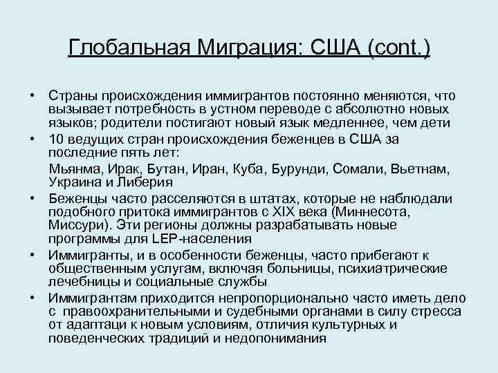 Глобальная Миграция: США (cont. ) • Страны происхождения иммигрантов постоянно меняются, что вызывает потребность