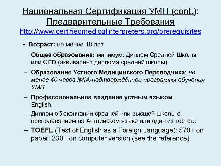 Национальная Сертификация УМП (cont. ): Предварительные Требования http: //www. certifiedmedicalinterpreters. org/prerequisites - Возраст: не