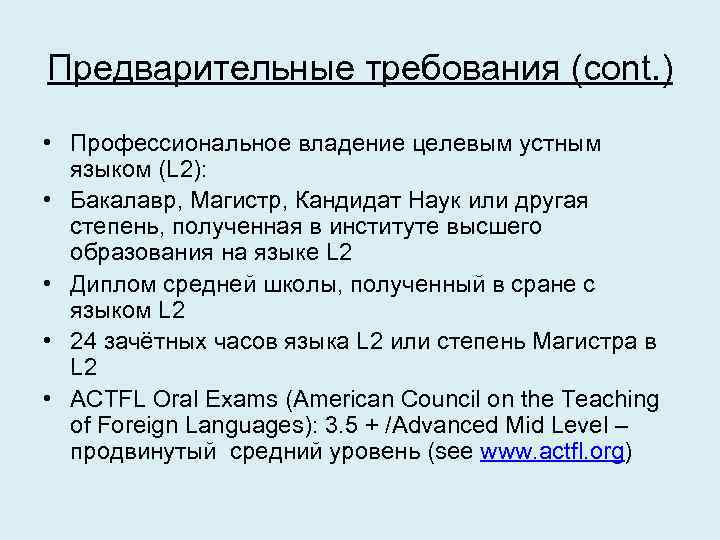 Предварительные требования (cont. ) • Профессиональное владение целевым устным языком (L 2): • Бакалавр,