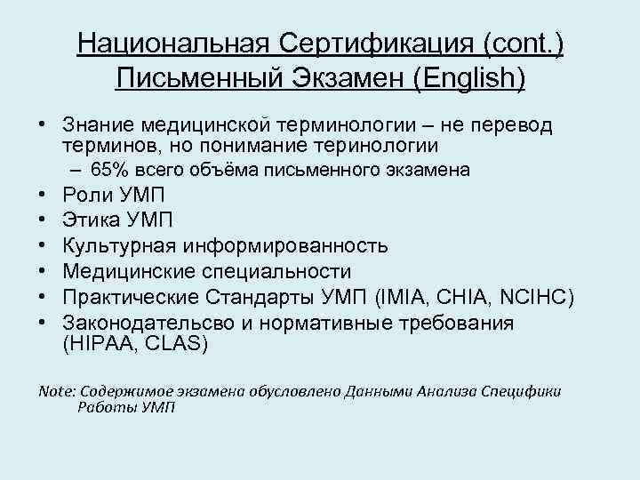 Национальная Сертификация (cont. ) Письменный Экзамен (English) • Знание медицинской терминологии – не перевод