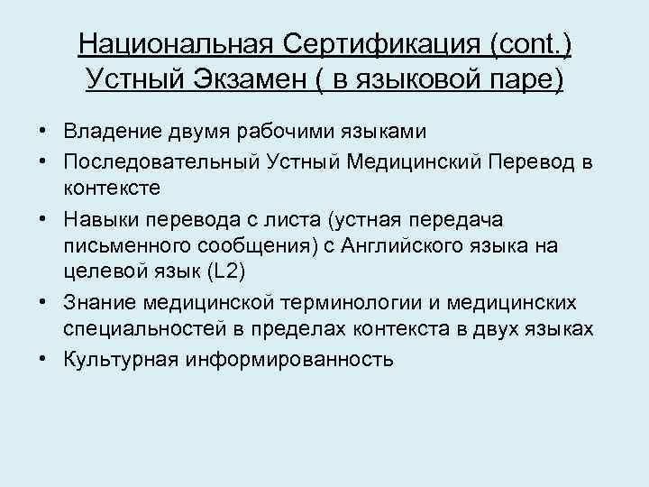 Национальная Сертификация (cont. ) Устный Экзамен ( в языковой паре) • Владение двумя рабочими