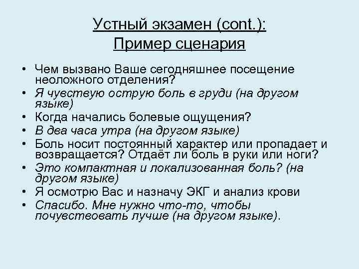 Устный экзамен (cont. ): Пример сценария • Чем вызвано Ваше сегодняшнее посещение неоложного отделения?