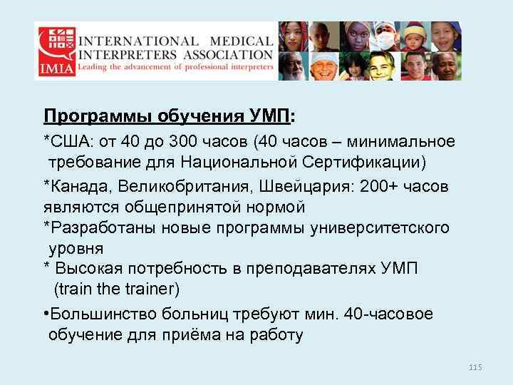 Basic Training Программы обучения УМП: *США: от 40 до 300 часов (40 часов –