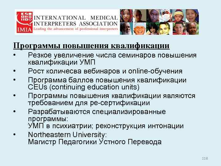 Supervised practice by preceptors Программы повышения квалификации • • • Резкое увеличение числа семинаров