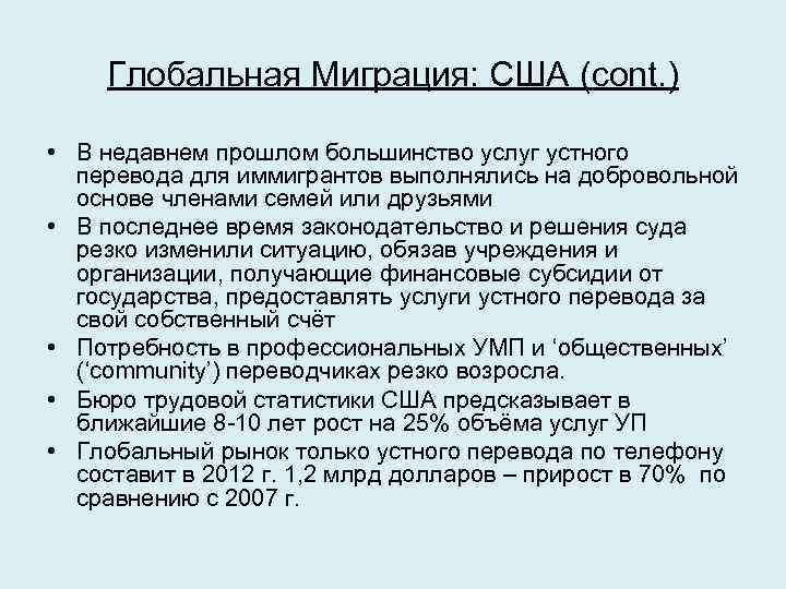 Глобальная Миграция: США (cont. ) • В недавнем прошлом большинство услуг устного перевода для