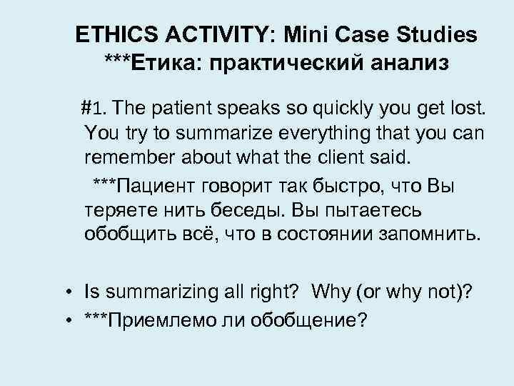 ETHICS ACTIVITY: Mini Case Studies ***Етика: практический анализ #1. The patient speaks so quickly