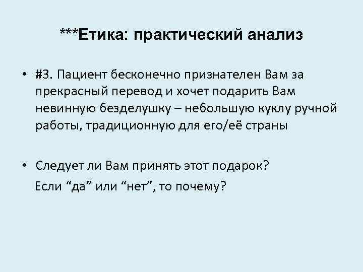 ***Етика: практический анализ • #3. Пациент бесконечно признателен Вам за прекрасный перевод и хочет