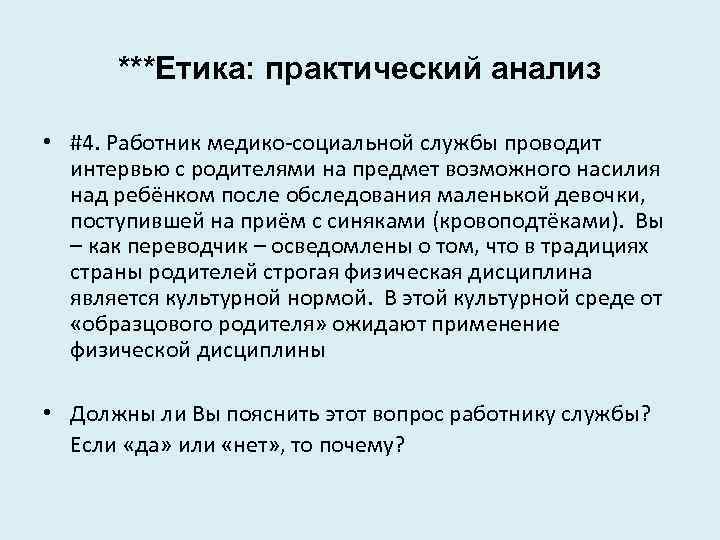 ***Етика: практический анализ • #4. Работник медико-социальной службы проводит интервью с родителями на предмет