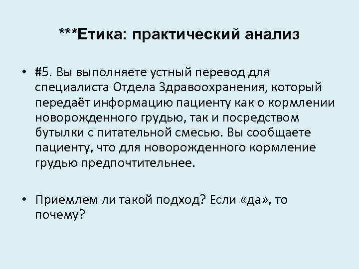 ***Етика: практический анализ • #5. Вы выполняете устный перевод для специалиста Отдела Здравоохранения, который