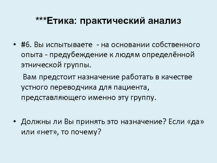 ***Етика: практический анализ • #6. Вы испытываете - на основании собственного опыта - предубеждение