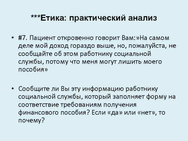 ***Етика: практический анализ • #7. Пациент откровенно говорит Вам: » На самом деле мой