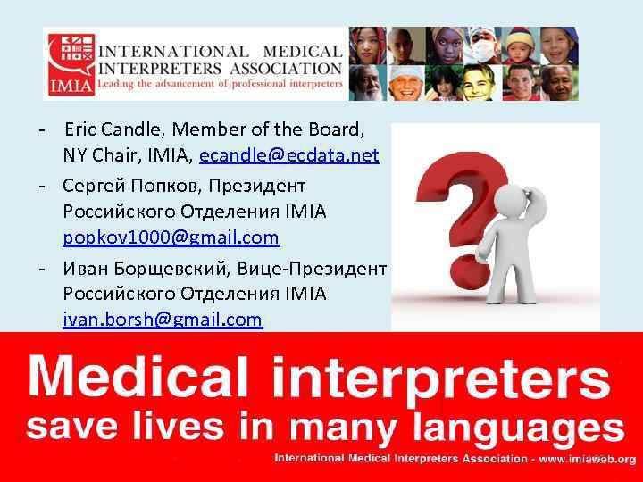 Questions? - Eric Candle, Member of the Board, NY Chair, IMIA, ecandle@ecdata. net -