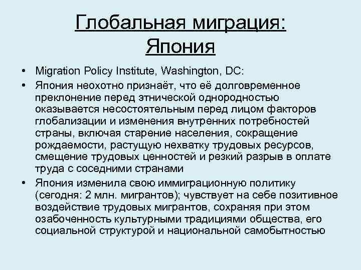 Глобальная миграция: Япония • Migration Policy Institute, Washington, DC: • Япония неохотно признаёт, что