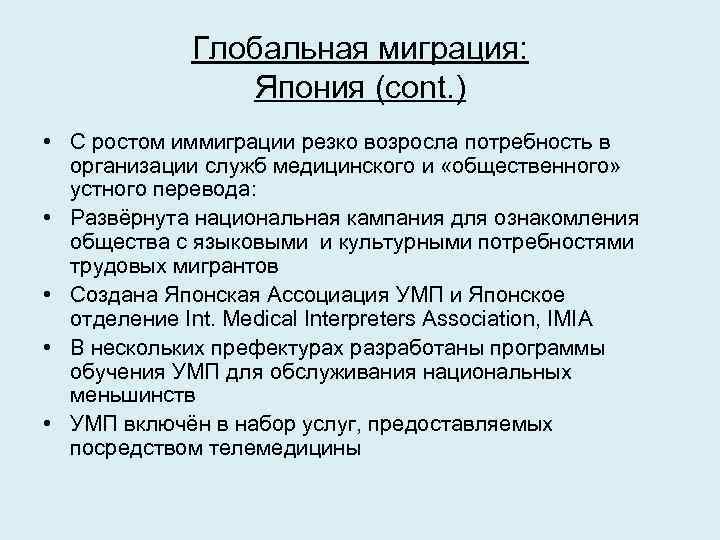 Глобальная миграция: Япония (cont. ) • С ростом иммиграции резко возросла потребность в организации