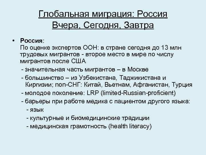 Глобальная миграция: Россия Вчера, Сегодня, Завтра • Россия: По оценке экспертов ООН: в стране