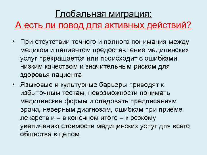 Глобальная миграция: А есть ли повод для активных действий? • При отсутствии точного и