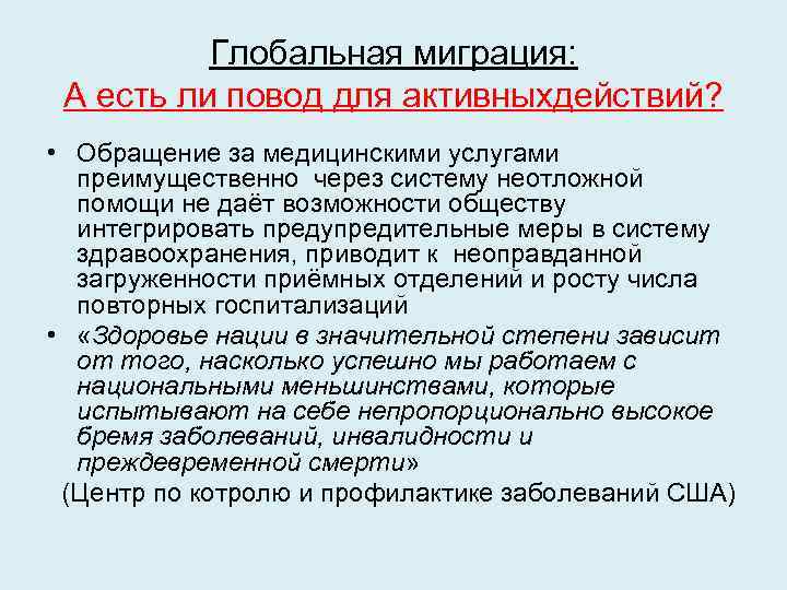 Глобальная миграция: А есть ли повод для активныхдействий? • Обращение за медицинскими услугами преимущественно