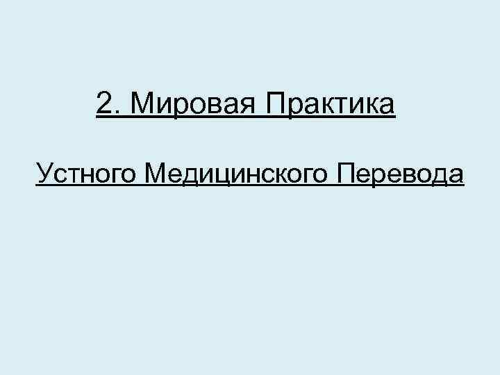 2. Мировая Практика Устного Медицинского Перевода 