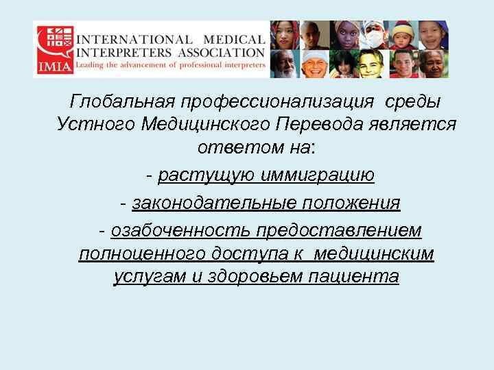  Глобальная профессионализация среды Устного Медицинского Перевода является ответом на: - растущую иммиграцию -