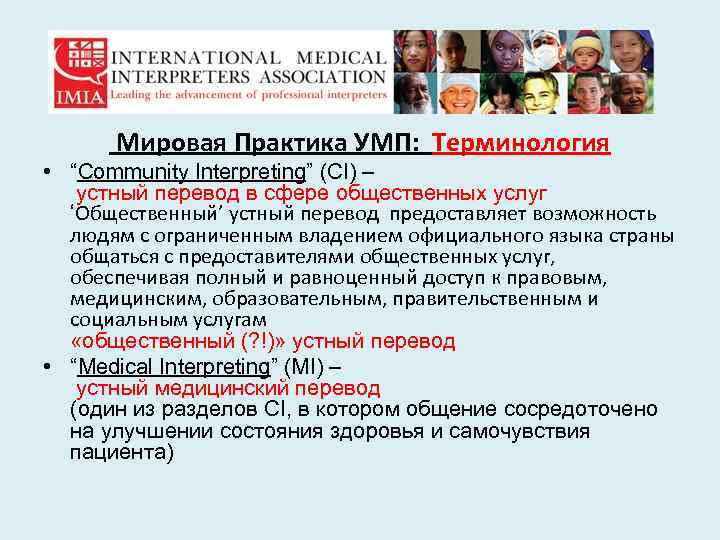 Мировая Практика УМП: Терминология • “Community Interpreting” (CI) – устный перевод в сфере общественных