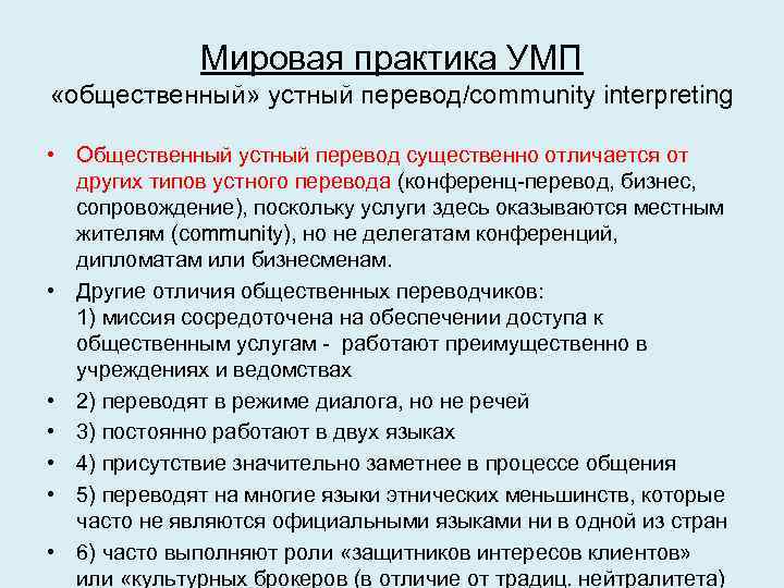 Мировая практика УМП «общественный» устный перевод/community interpreting • Общественный устный перевод существенно отличается от