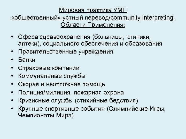 Мировая практика УМП «общественный» устный перевод/community interpreting, Области Применения: • Сфера здравоохранения (больницы, клиники,