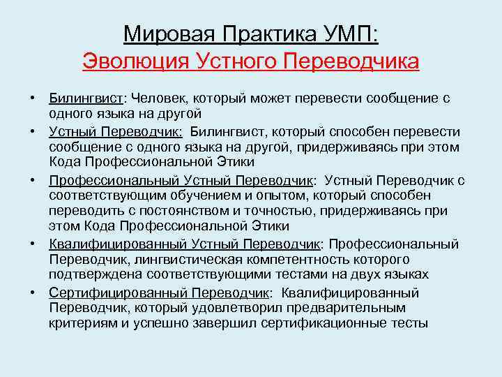 Мировая Практика УМП: Эволюция Устного Переводчика • Билингвист: Человек, который может перевести сообщение с