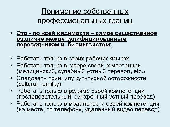 Понимание собственных профессиональных границ • Это - по всей видимости – самое существенное различие