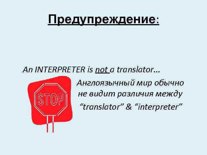 Предупреждение: An INTERPRETER is not a translator. . . Англоязычный мир обычно не не