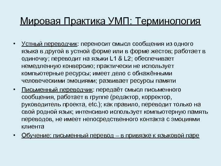 Мировая Практика УМП: Терминология • Устный переводчик: переносит смысл сообщения из одного языка в