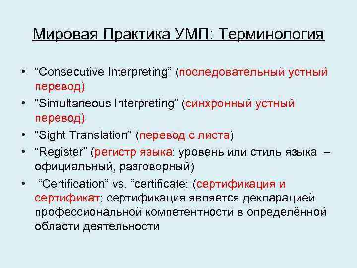 Мировая Практика УМП: Терминология • “Consecutive Interpreting” (последовательный устный перевод) • “Simultaneous Interpreting” (синхронный