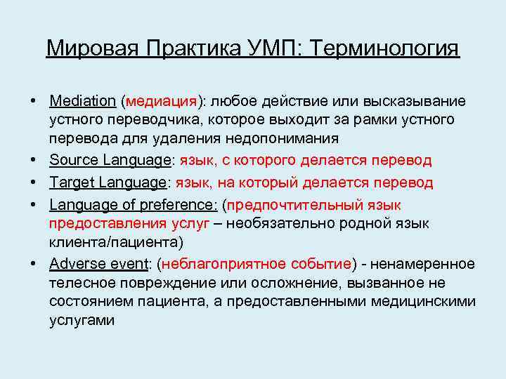 Мировая Практика УМП: Терминология • Mediation (медиация): любое действие или высказывание устного переводчика, которое