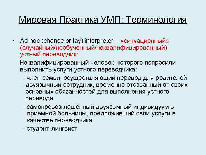 Мировая Практика УМП: Терминология • Ad hoc (chance or lay) interpreter – «ситуационный» (случайный/необученный/неквалифицированный)