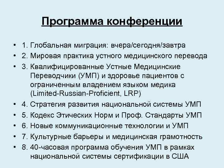 Программа конференции • 1. Глобальная миграция: вчера/сегодня/завтра • 2. Мировая практика устного медицинского перевода