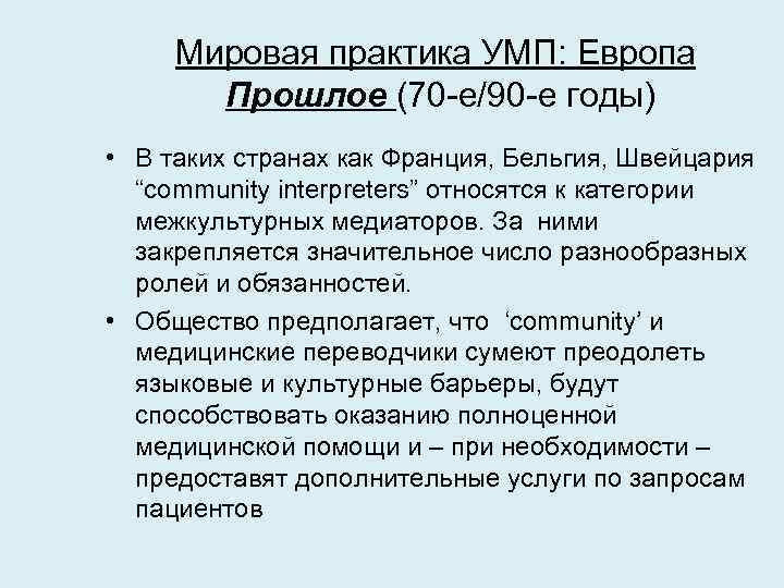 Мировая практика УМП: Европа Прошлое (70 -е/90 -е годы) • В таких странах как