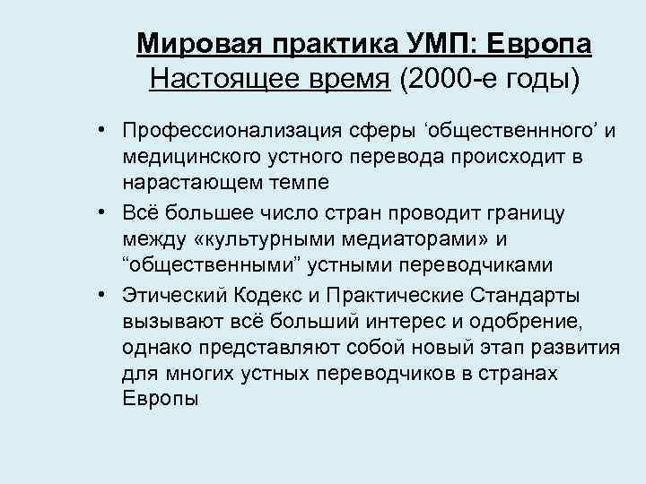 Мировая практика УМП: Европа Настоящее время (2000 -е годы) • Профессионализация сферы ‘общественнного’ и