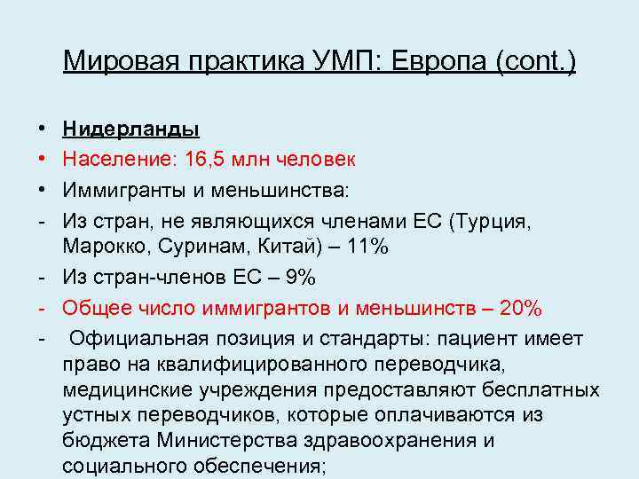 Мировая практика УМП: Европа (cont. ) • • • - Нидерланды Население: 16, 5