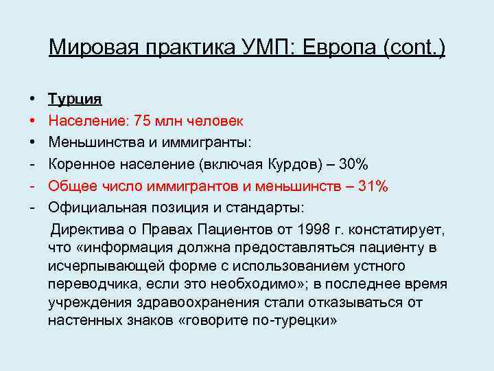 Мировая практика УМП: Европа (cont. ) • Турция • Население: 75 млн человек •