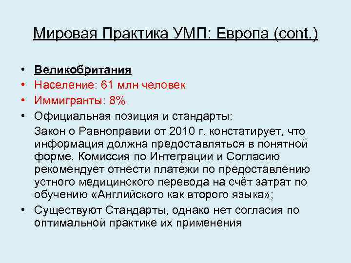 Мировая Практика УМП: Европа (cont. ) • Великобритания • Население: 61 млн человек •