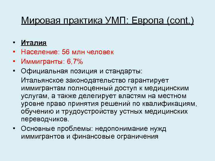 Мировая практика УМП: Европа (cont. ) • Италия • Население: 56 млн человек •