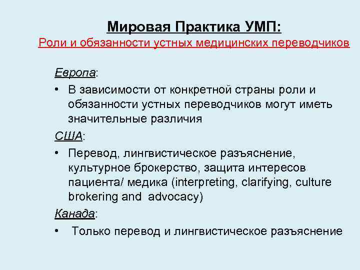 Мировая Практика УМП: Роли и обязанности устных медицинских переводчиков Европа: • В зависимости от