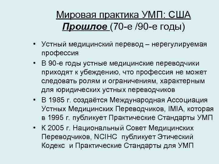 Мировая практика УМП: США Прошлое (70 -е /90 -е годы) • Устный медицинский перевод